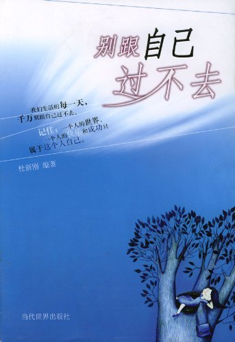 "别跟自己过不去",作者:[杜新刚]